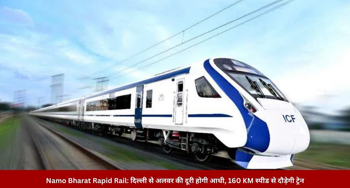 Namo Bharat Rapid Rail: दिल्ली से अलवर की दूरी होगी आधी, 160 KM स्पीड से दौड़ेगी ट्रेन Namo Bharat Rapid Rail: दिल्ली से अलवर की दूरी होगी आधी, 160 KM स्पीड से दौड़ेगी ट्रेन
