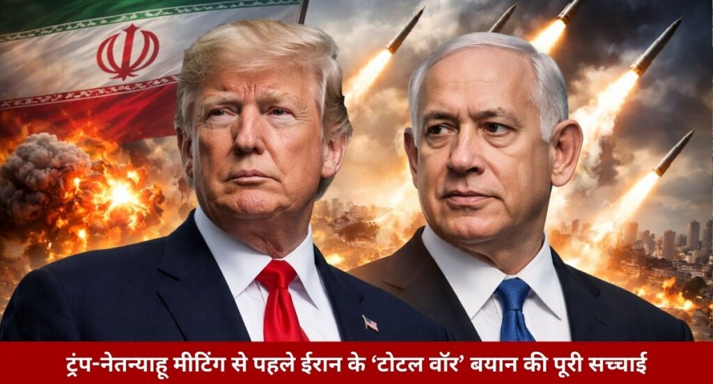Trump -Netanyahuमीटिंग से पहले ईरान के ‘टोटल वॉर’ बयान की पूरी सच्चाई