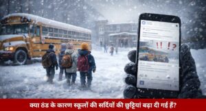 Social Media पर मचा हड़कंप! क्या ठंड के कारण स्कूलों की सर्दियों की छुट्टियां बढ़ा दी गई हैं?