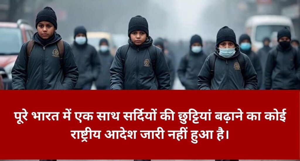 Social Media पर मचा हड़कंप! क्या ठंड के कारण स्कूलों की सर्दियों की छुट्टियां बढ़ा दी गई हैं? Social Media