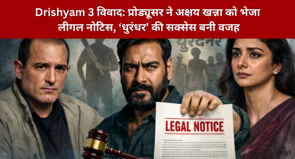 Drishyam 3 विवाद: प्रोड्यूसर ने अक्षय खन्ना को भेजा लीगल नोटिस, ‘धुरंधर’ की सक्सेस बनी वजह